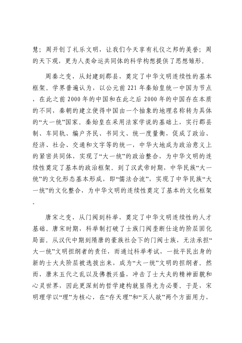 2024年研讨发言：深刻把握中华文明具有突出的连续性2篇 .docx_第2页