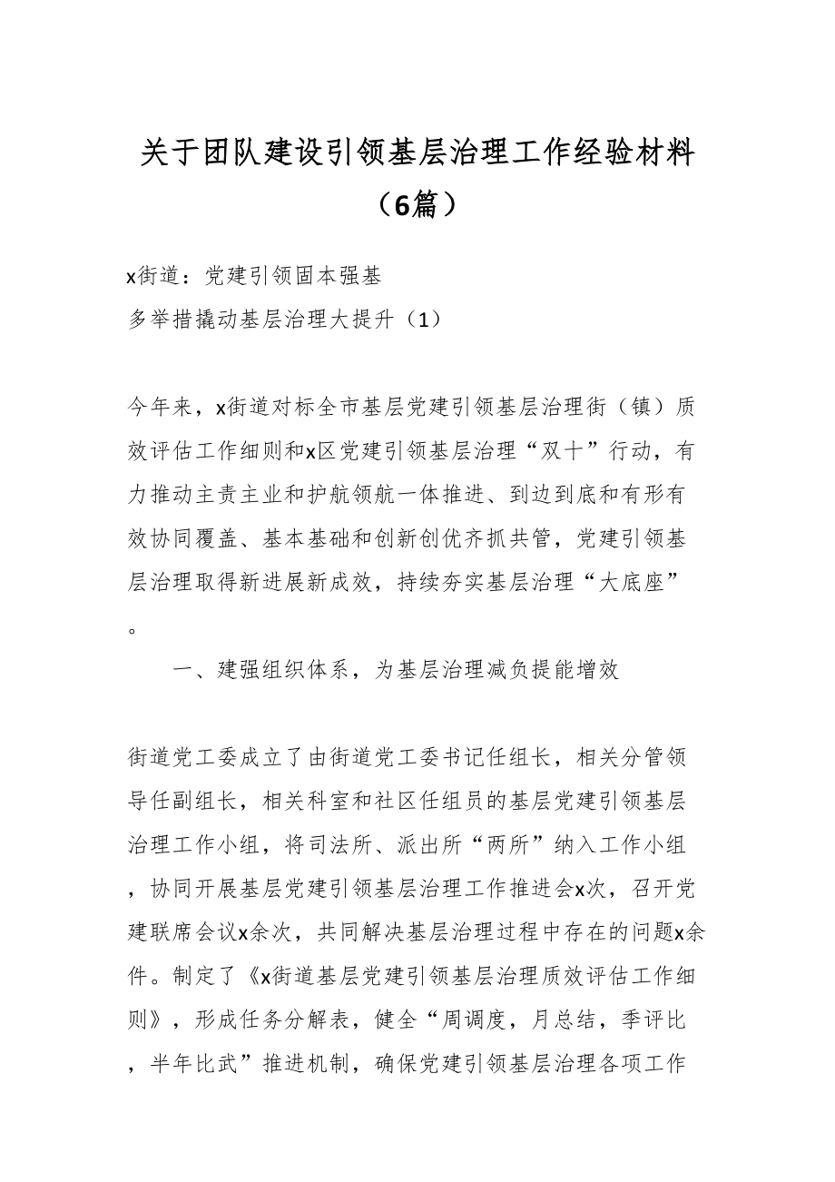 2024年关于团队建设引领基层治理工作经验材料（6篇） .docx_第1页