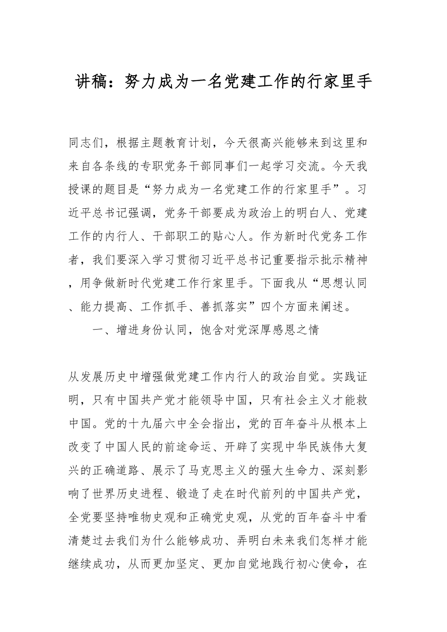 2024年讲稿：努力成为一名党建工作的行家里手 .docx_第1页