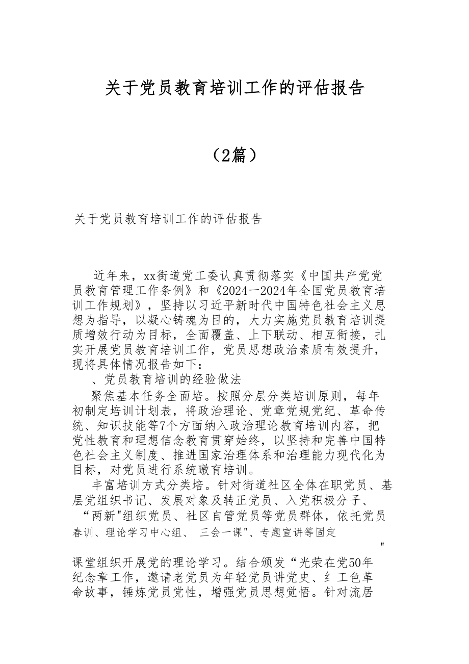 2024年关于党员教育培训工作的评估报告（2篇） .docx_第1页