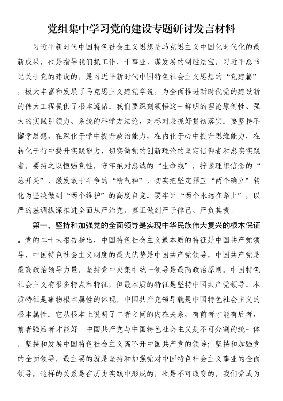 2024年党组集中学习党的建设专题研讨发言材料 .docx_第1页