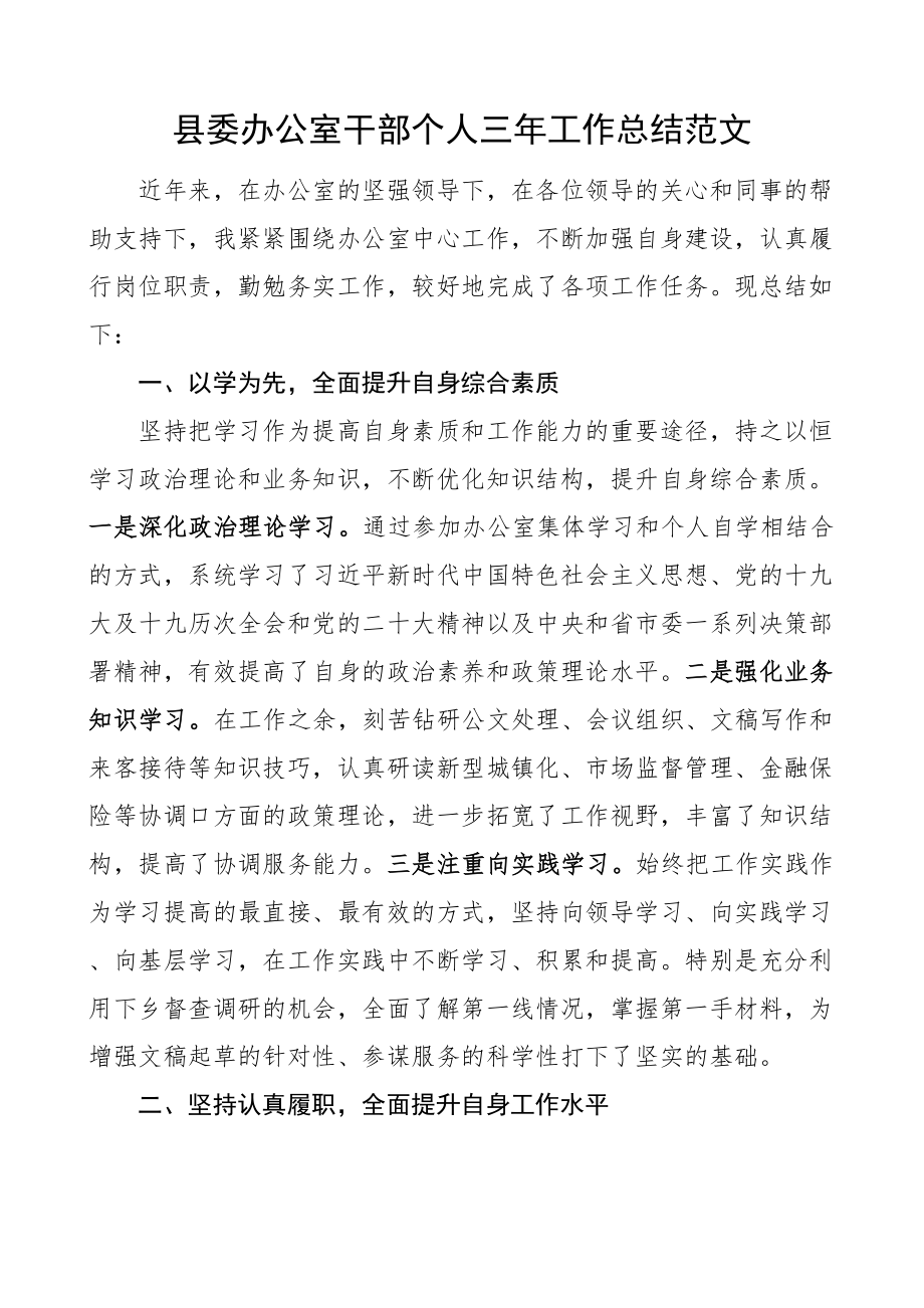 2024年县委办公室干部个人三年工作总结述职报告 .docx_第1页