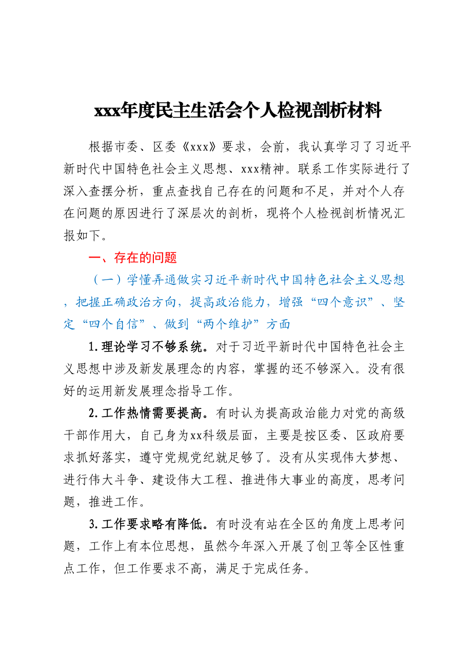 2024年xxx年度民主生活会个人检视剖析材料 .docx_第1页