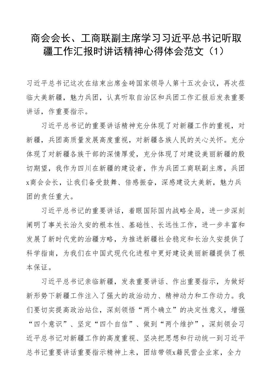 2024年学习听取疆工作汇报时讲话精神心得体会新研讨发言材料3篇 .docx_第1页