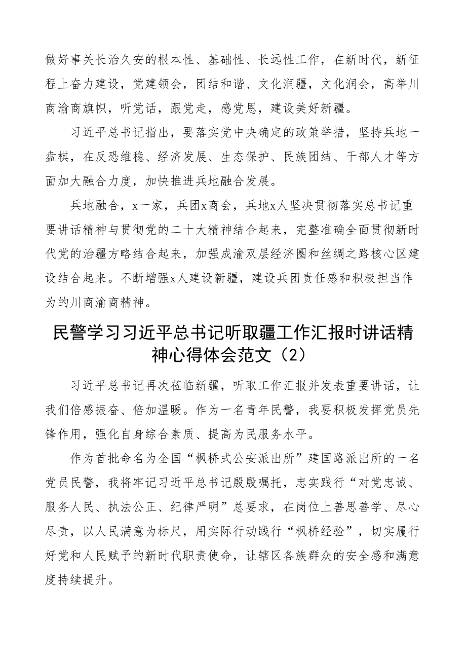 2024年学习听取疆工作汇报时讲话精神心得体会新研讨发言材料3篇 .docx_第2页