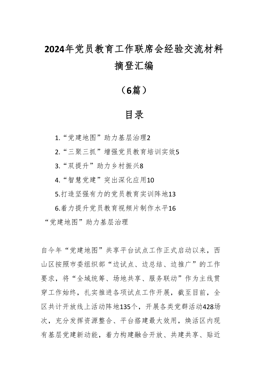 有关2024年党员教育工作联席会经验交流材料（6篇） .docx_第1页