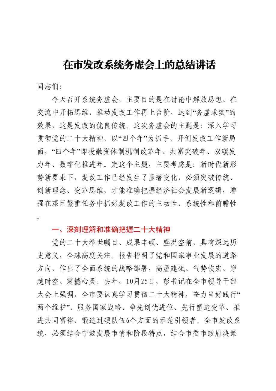 2024年在市发改系统务虚会上的总结讲话 .docx_第1页