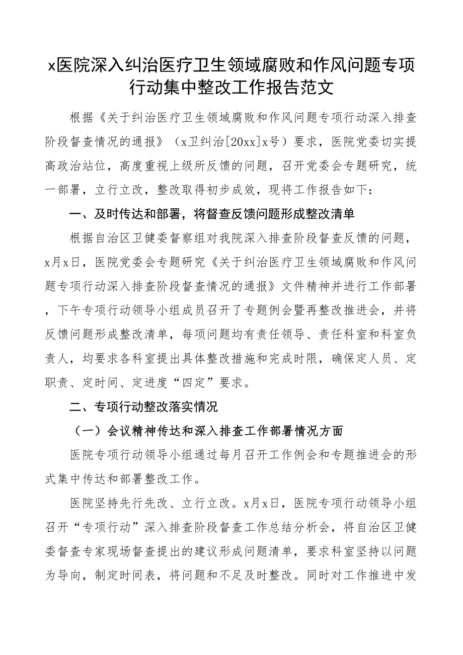 2024年医院纠治医疗卫生领域腐败和作风问题专项行动整改工作报告搜索作风汇报总结 .docx_第1页