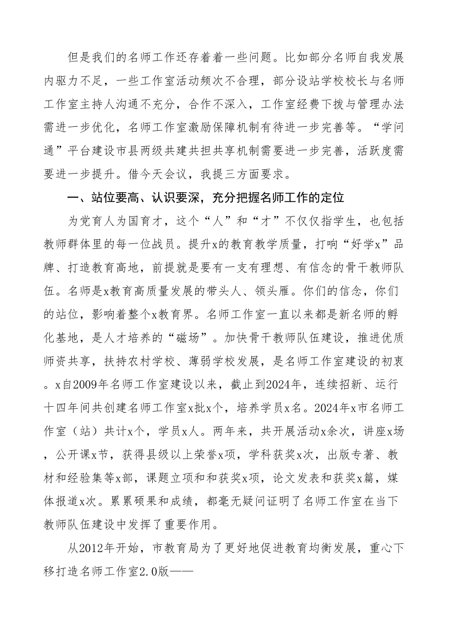 2024年市名师工作室建设工作推进会议讲话 .docx_第2页