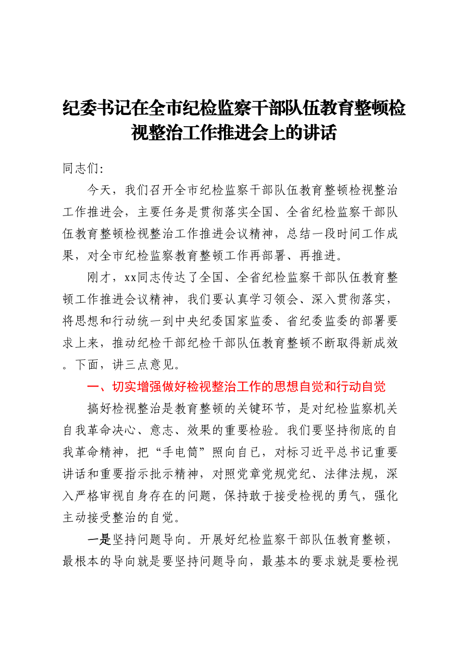 2024年纪委书记在全市纪检监察干部队伍教育整顿检视整治工作推进会上的讲话 .docx_第1页