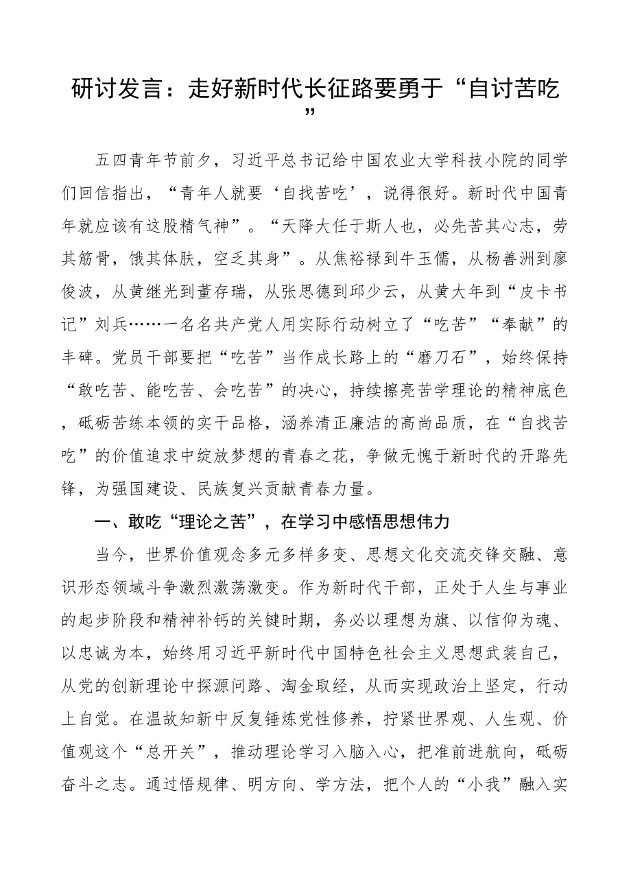 2024年研讨发言走好新时代长征路勇于自讨苦吃学习心得体会材料 .docx_第1页