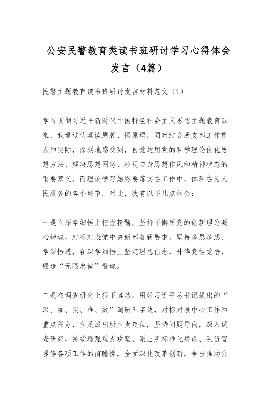 2024年公安民警教育类读书班研讨学习心得体会发言（4篇） .docx_第1页