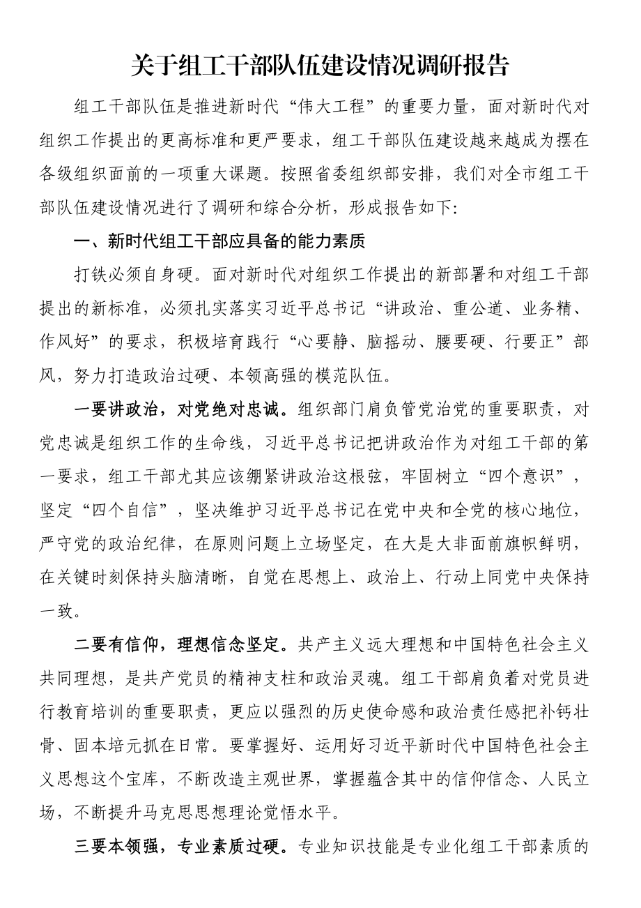 2024年关于组工干部队伍建设情况调研报告 .docx_第1页