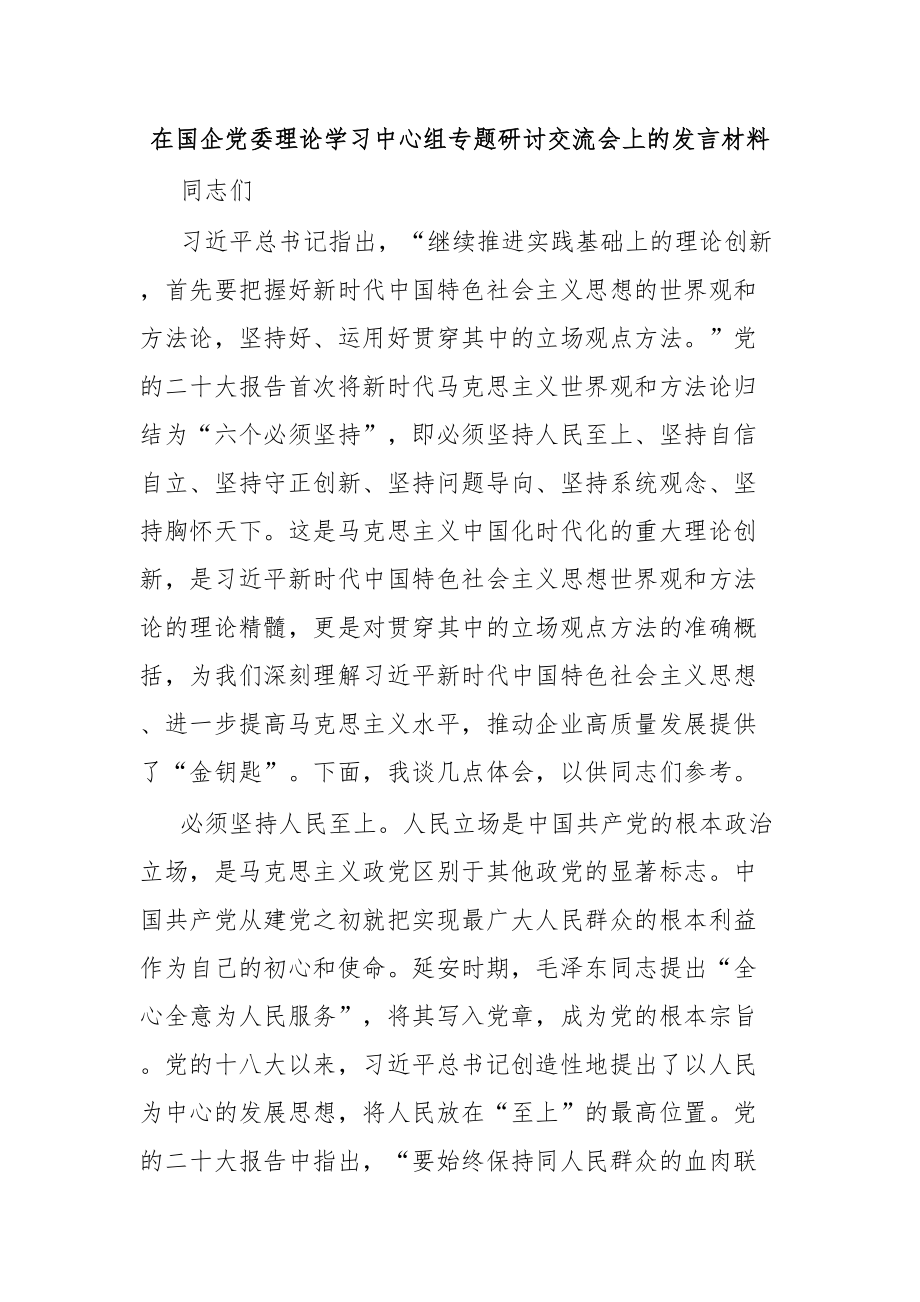 2024年在国企党委理论学习中心组专题研讨交流会上的发言材料 .docx_第1页