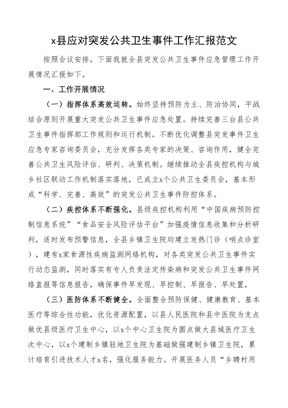 2024年x县应对突发公共卫生事件工作汇报总结报告 .docx_第1页