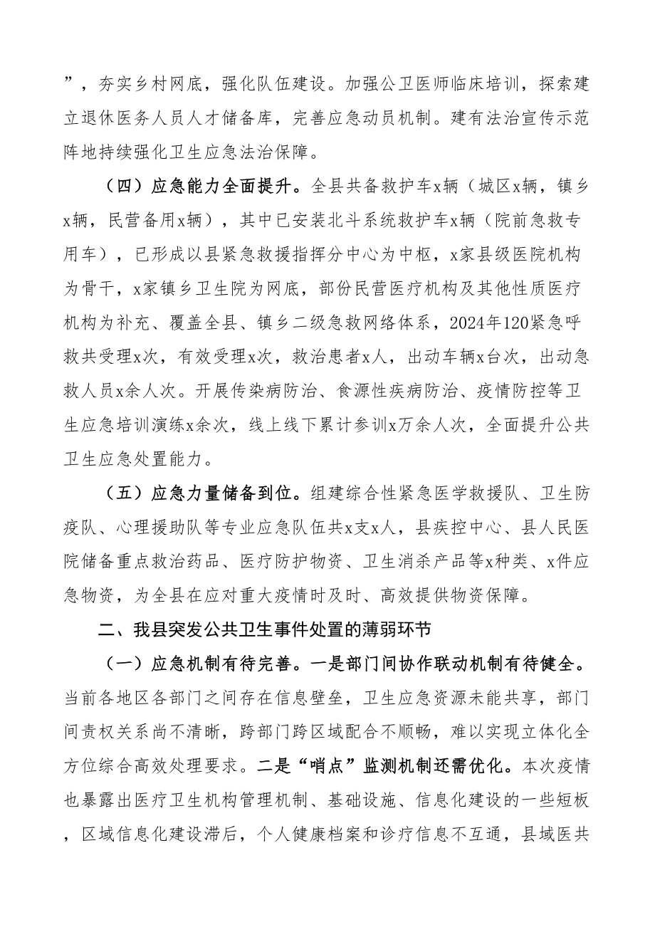 2024年x县应对突发公共卫生事件工作汇报总结报告 .docx_第2页