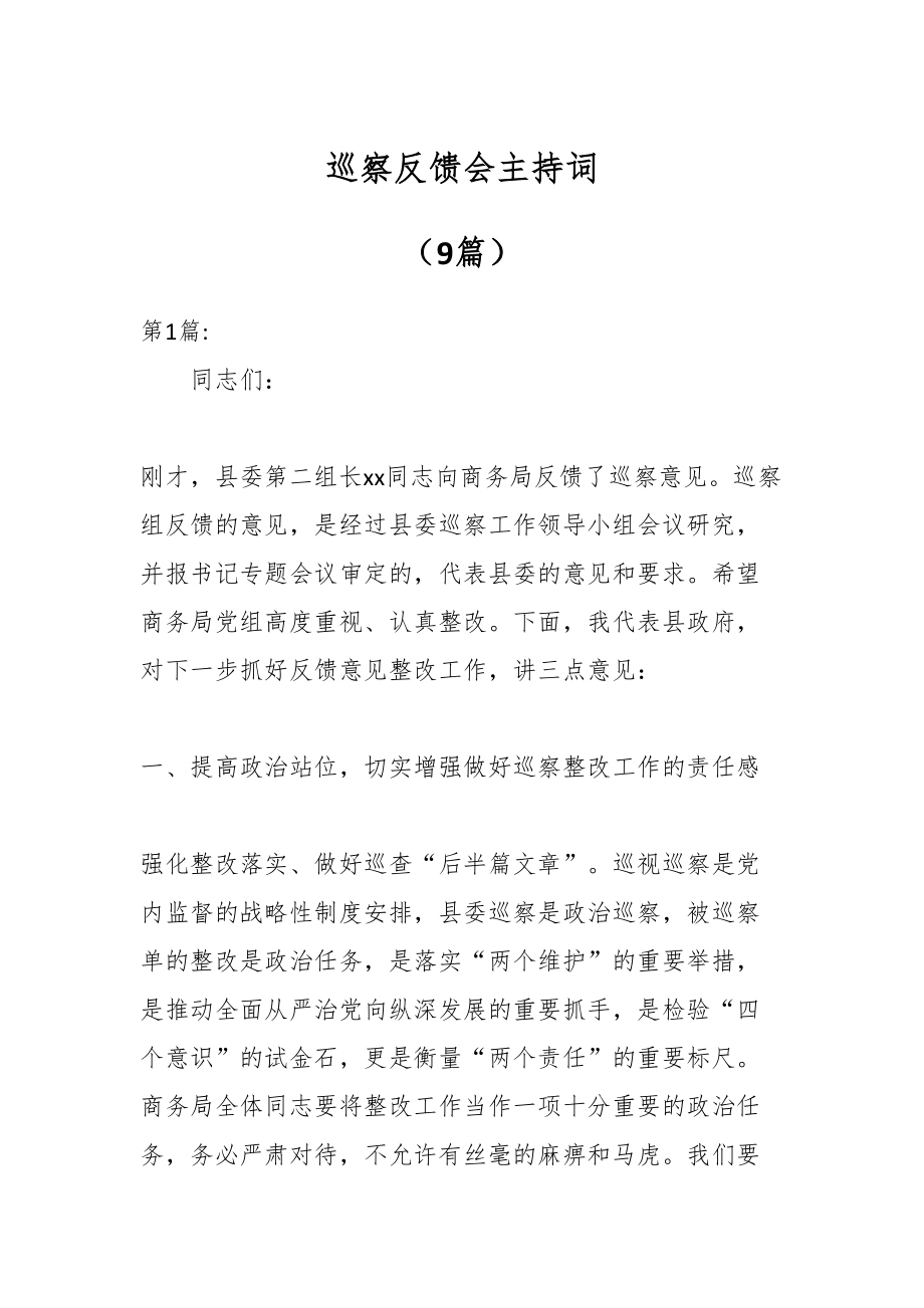 2024年巡察反馈会主持词（9篇） .docx_第1页