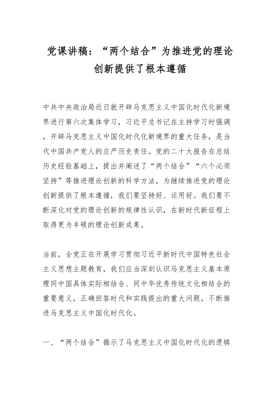 2024年党课讲稿：“两个结合”为推进党的理论创新提供了根本遵循 .docx_第1页