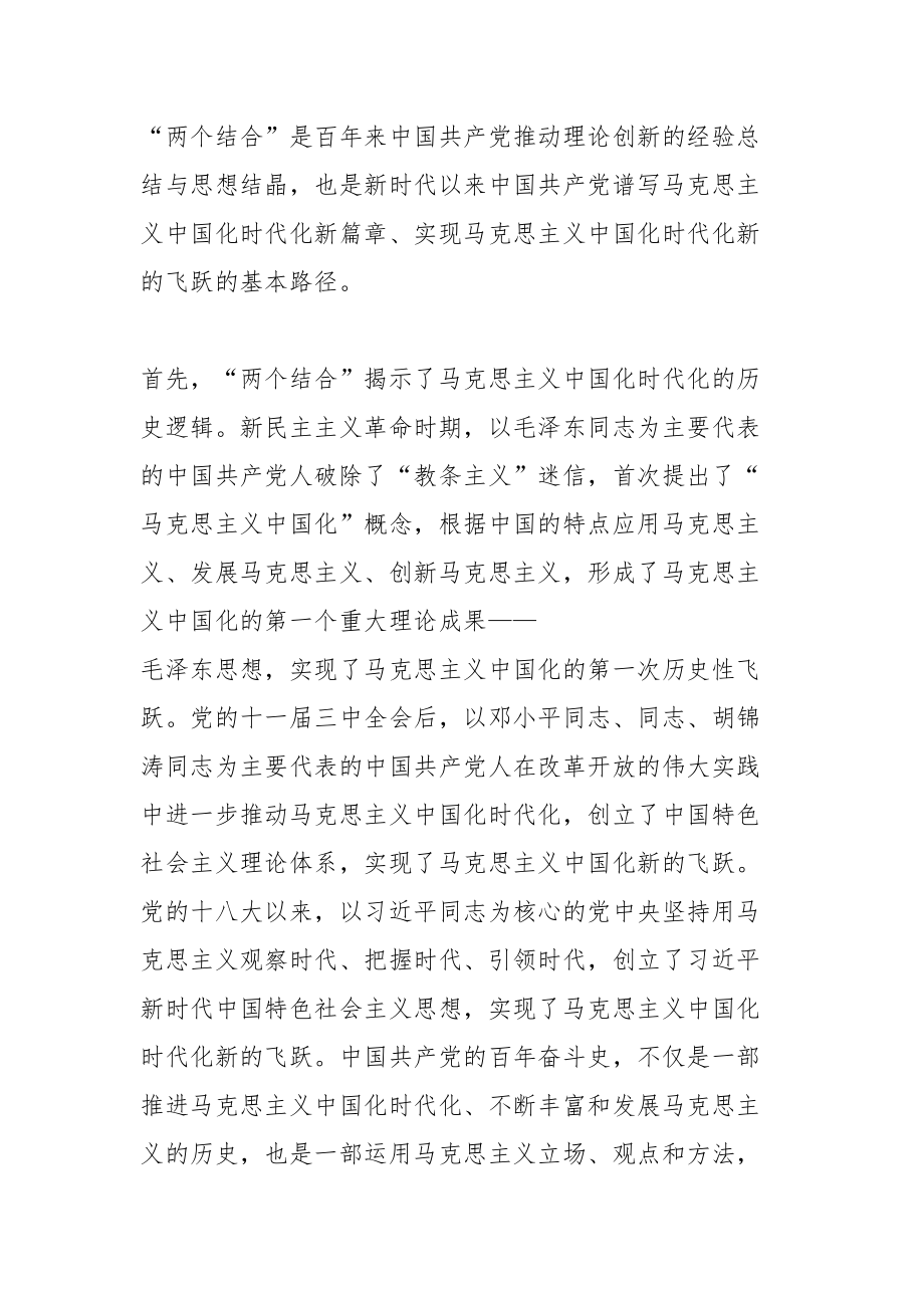 2024年党课讲稿：“两个结合”为推进党的理论创新提供了根本遵循 .docx_第2页