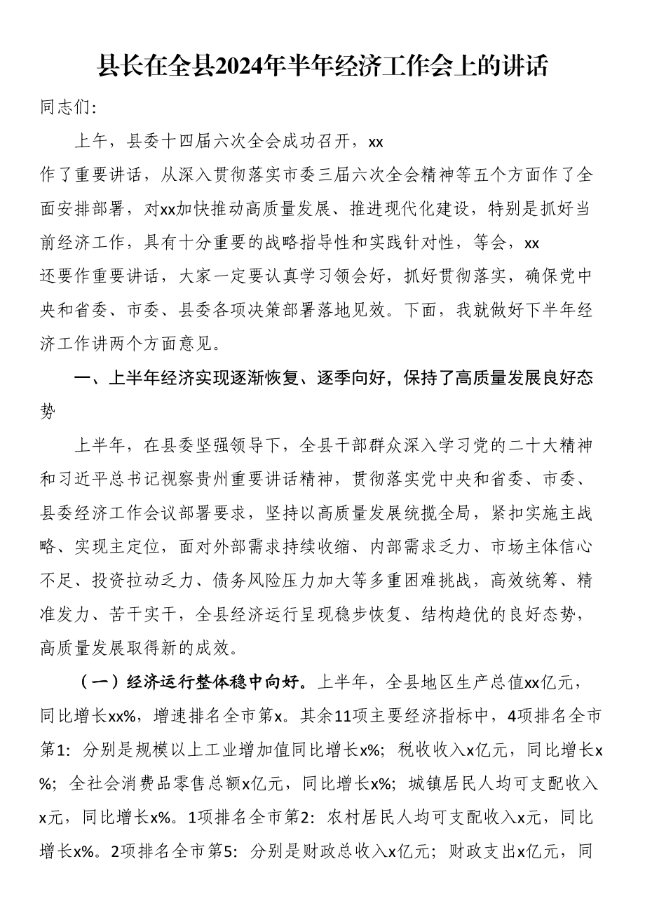 县长在全县2024年半年经济工作会上的讲话 .docx_第1页