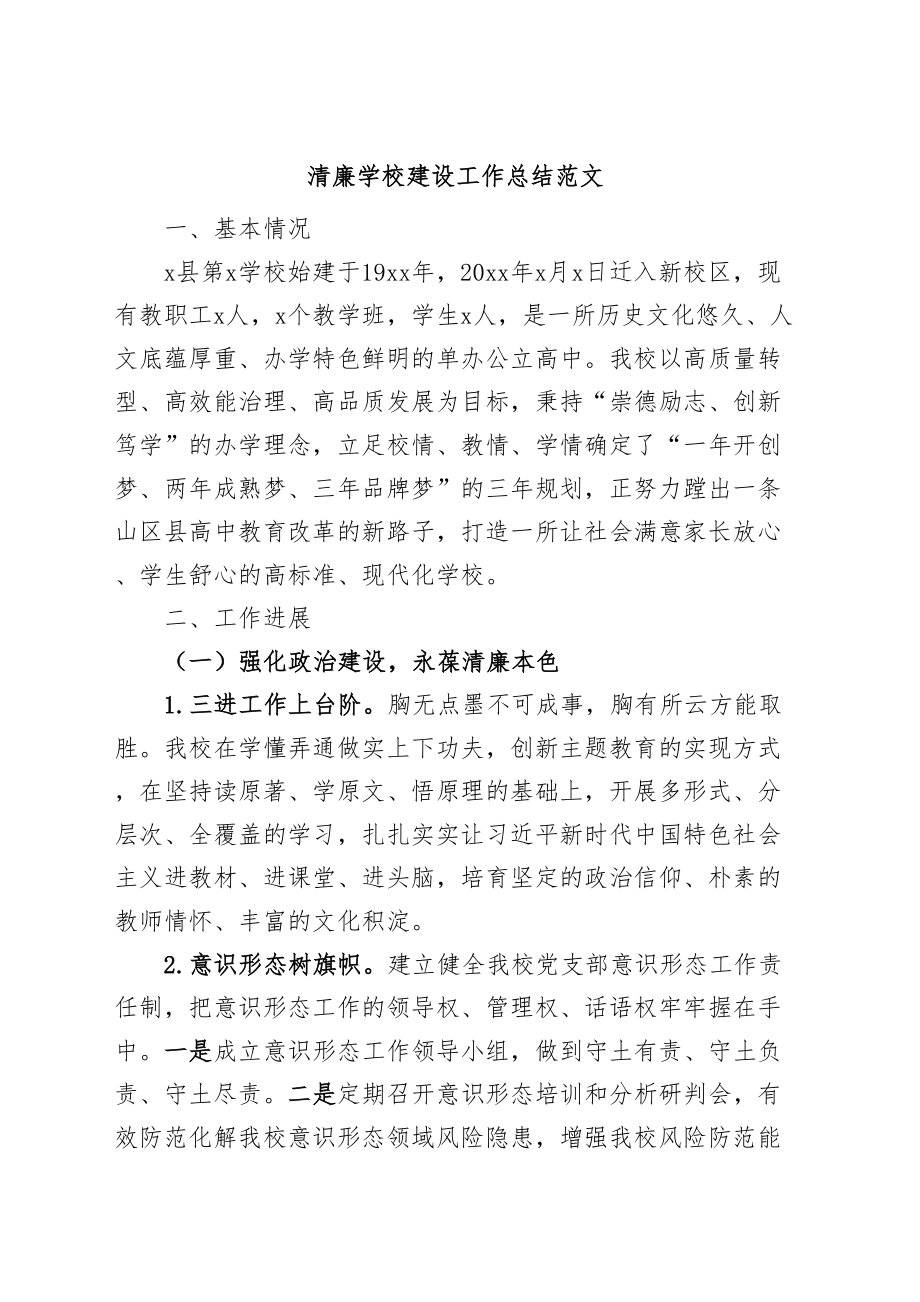 2024年清廉学校建设工作总结汇报报告 .docx_第1页