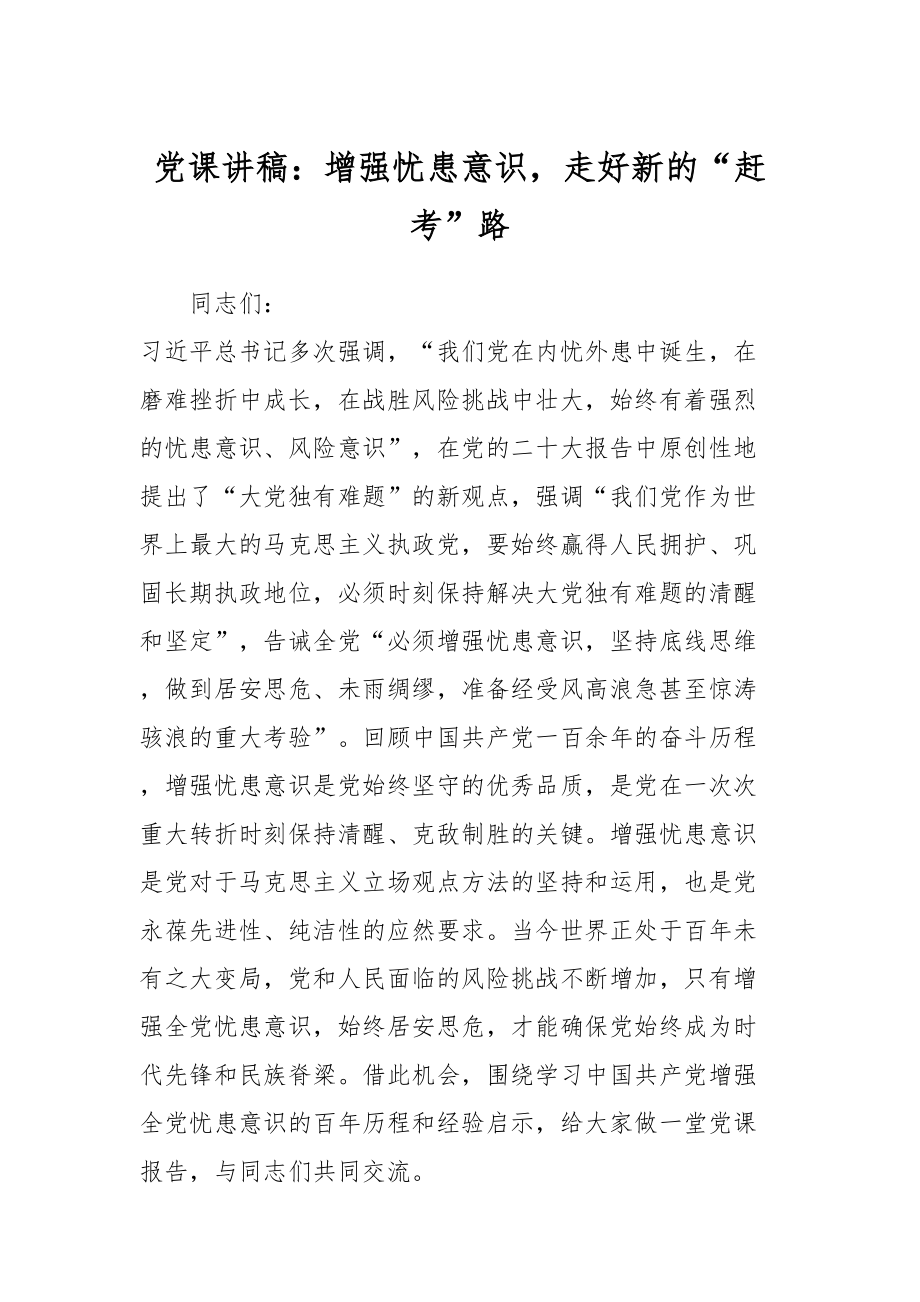 2024年党课讲稿：增强忧患意识走好新的“赶考”路 .docx_第1页