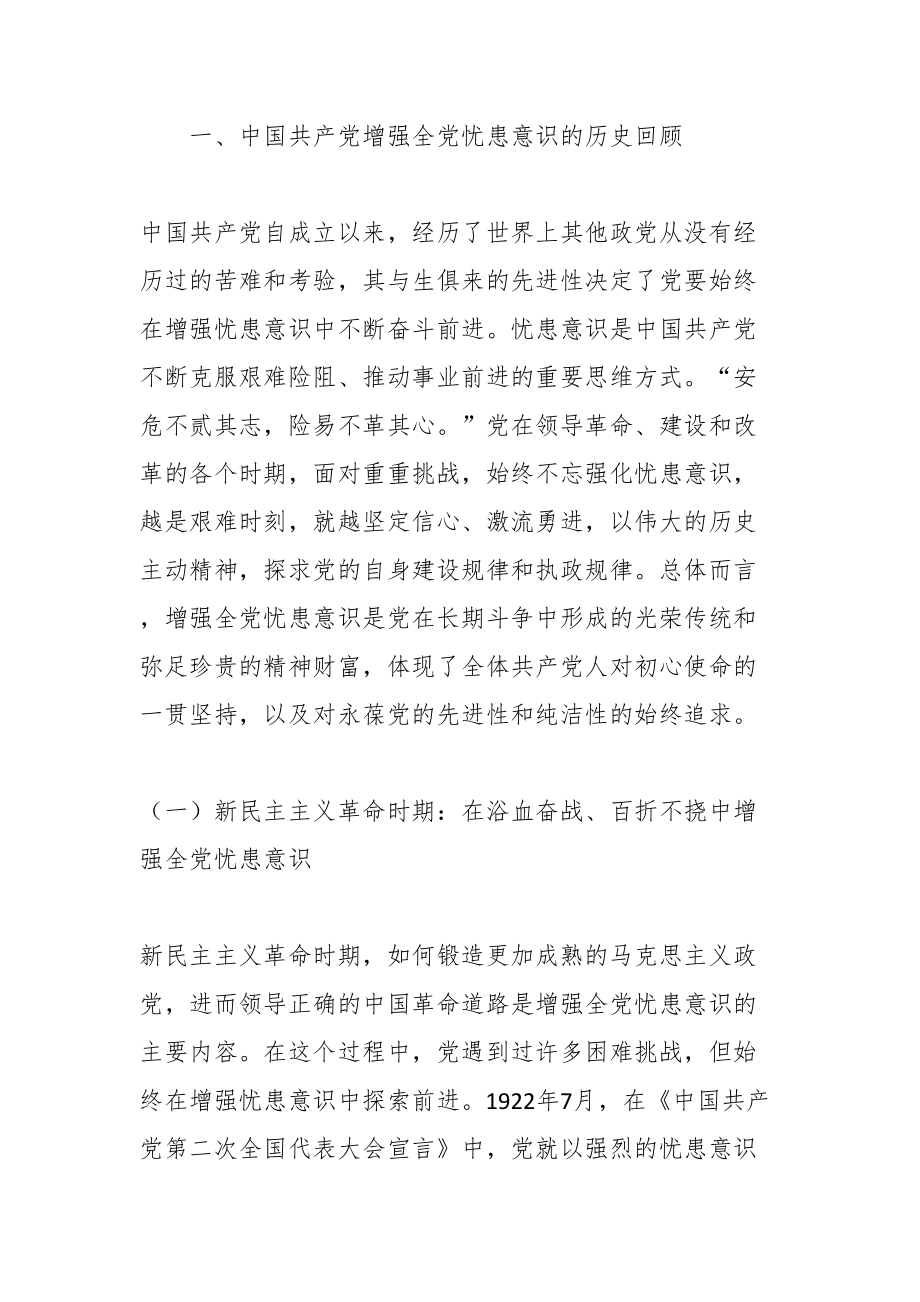 2024年党课讲稿：增强忧患意识走好新的“赶考”路 .docx_第2页