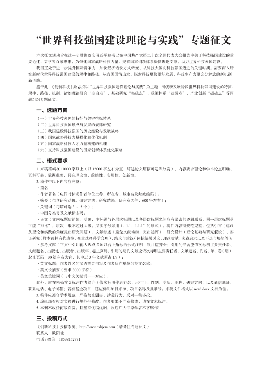 “世界科技强国建设理论与实践”专题征文.pdf_第1页