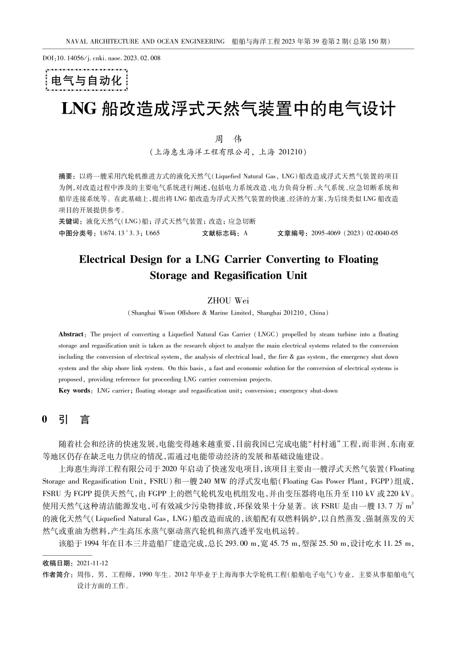 LNG船改造成浮式天然气装置中的电气设计.pdf_第1页