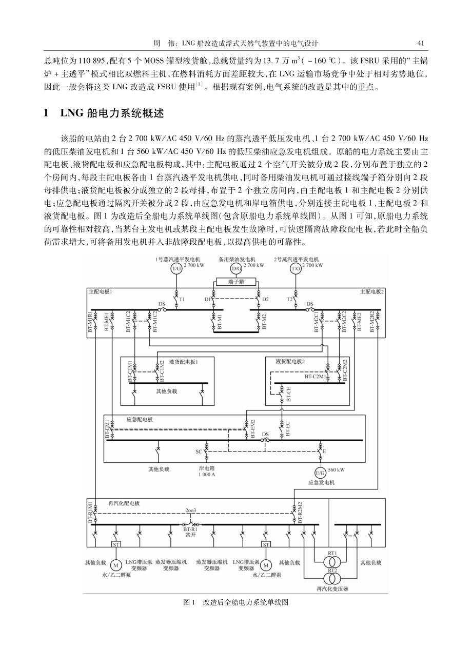 LNG船改造成浮式天然气装置中的电气设计.pdf_第2页