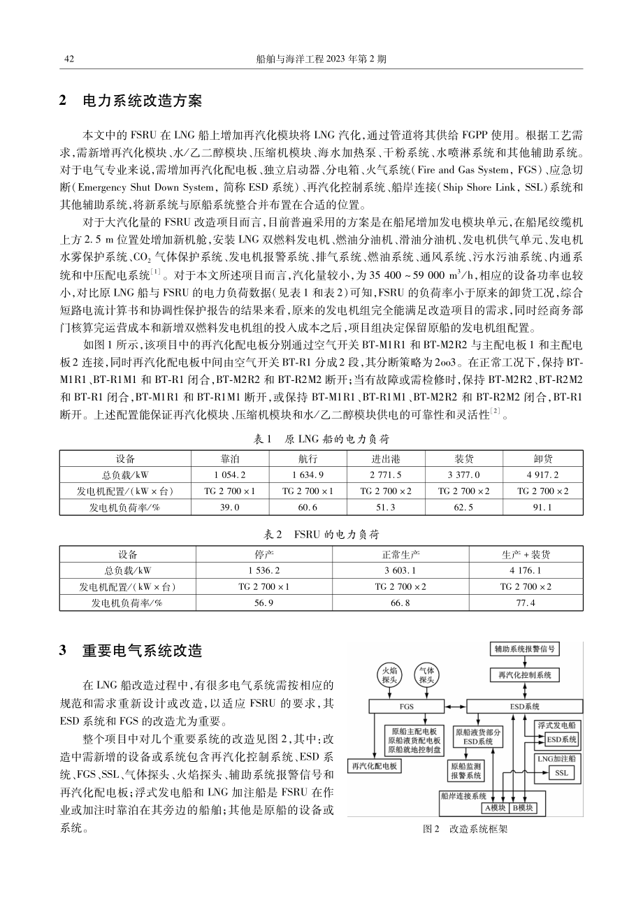 LNG船改造成浮式天然气装置中的电气设计.pdf_第3页