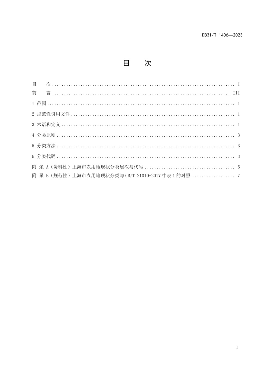 DB31T 1406-2023农用地现状分类.pdf_第3页