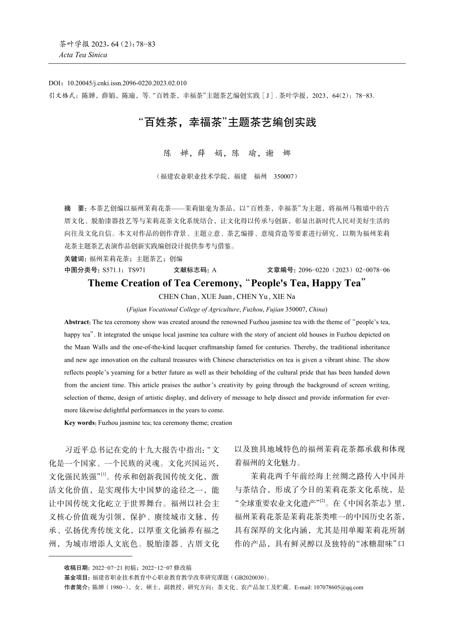 “百姓茶%2C幸福茶”主题茶艺编创实践.pdf_第1页