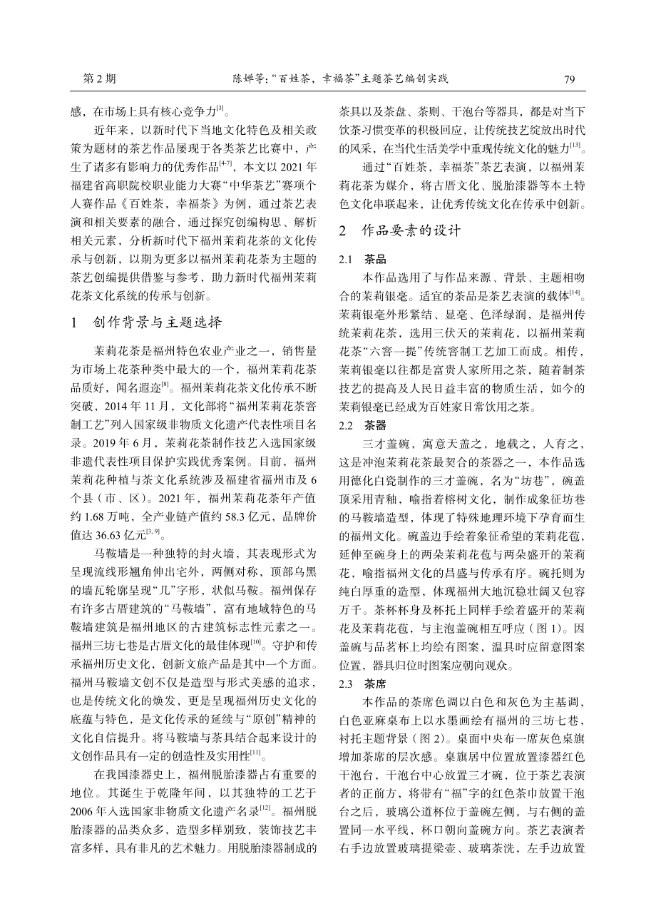 “百姓茶%2C幸福茶”主题茶艺编创实践.pdf_第2页