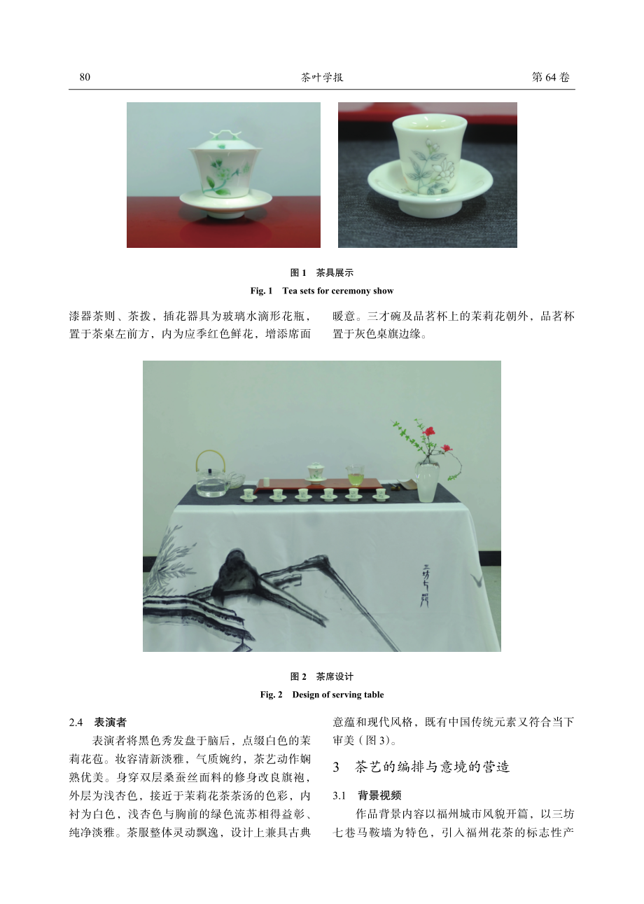 “百姓茶%2C幸福茶”主题茶艺编创实践.pdf_第3页