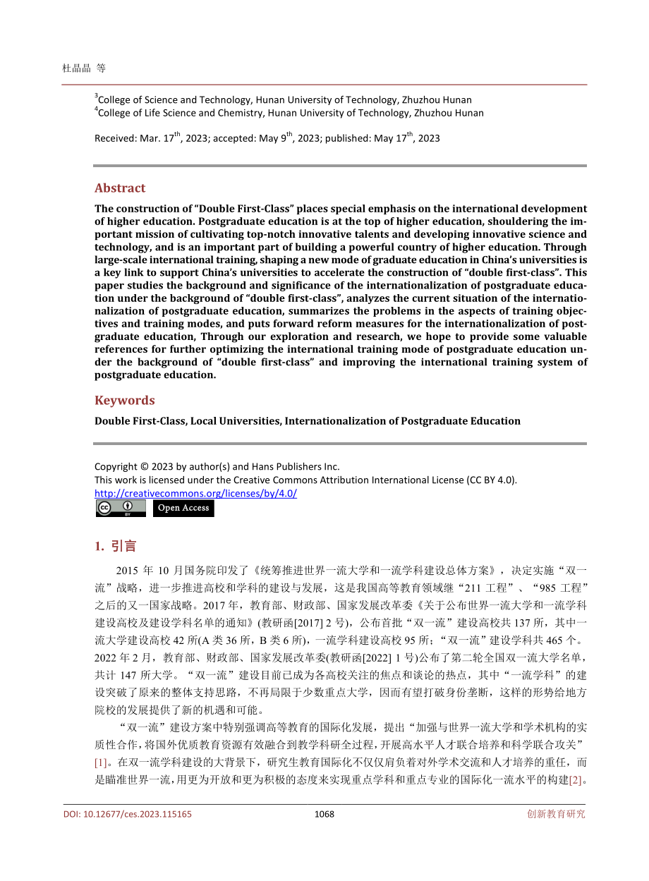 “双一流”背景下研究生教育国际化的探索与研究.pdf_第2页