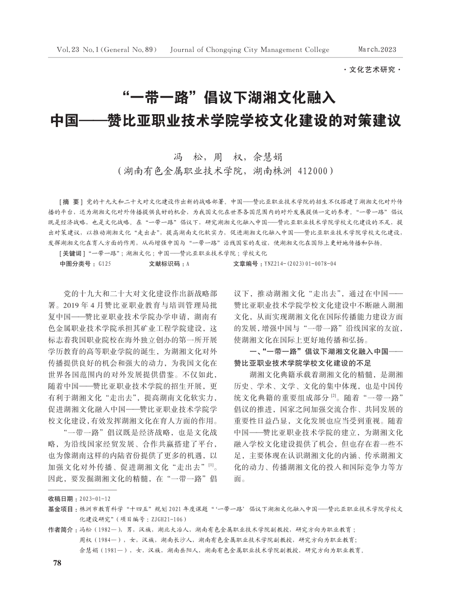 “一带一路”倡议下湖湘文化融入中国——赞比亚职业技术学院学校文化建设的对策建议.pdf_第1页