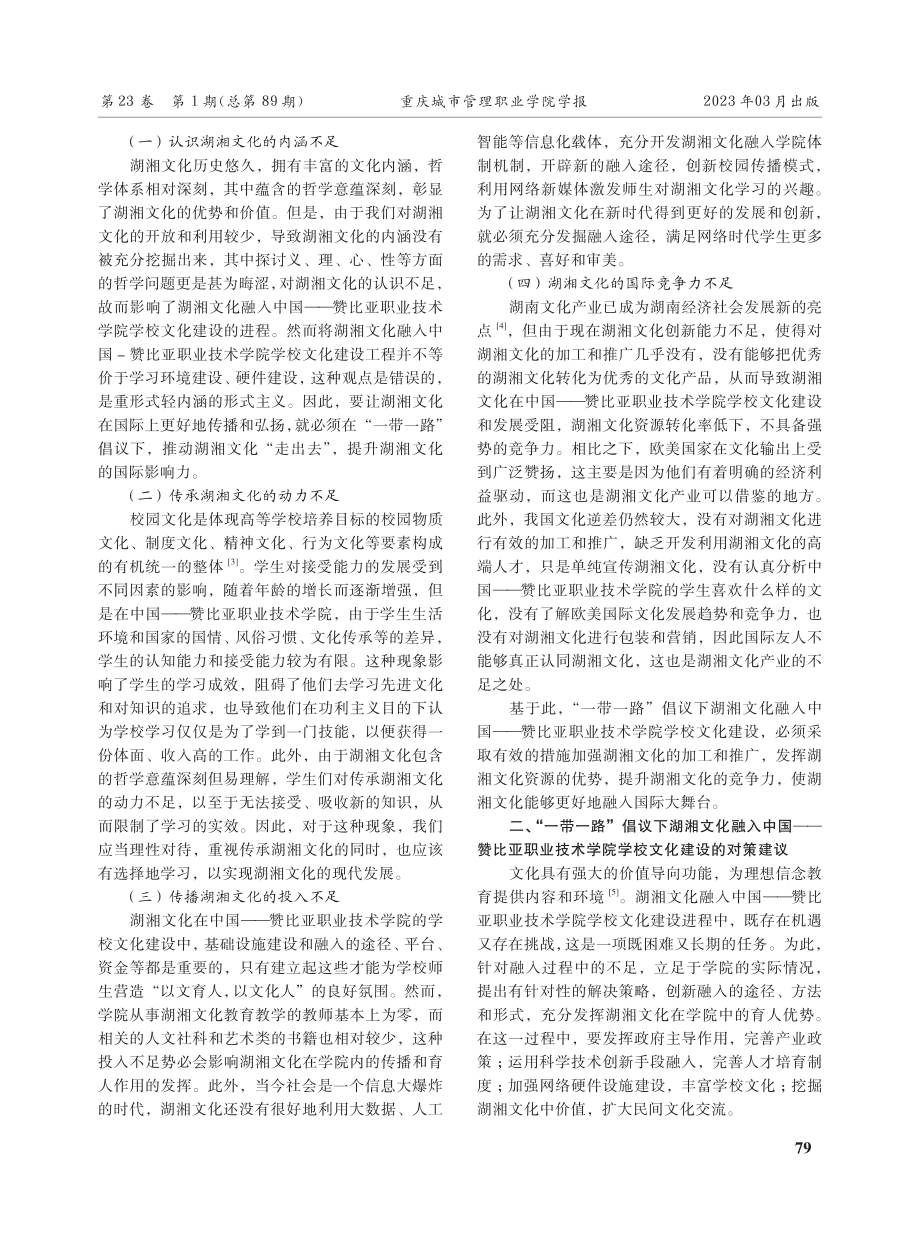 “一带一路”倡议下湖湘文化融入中国——赞比亚职业技术学院学校文化建设的对策建议.pdf_第2页