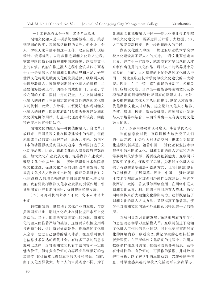 “一带一路”倡议下湖湘文化融入中国——赞比亚职业技术学院学校文化建设的对策建议.pdf_第3页