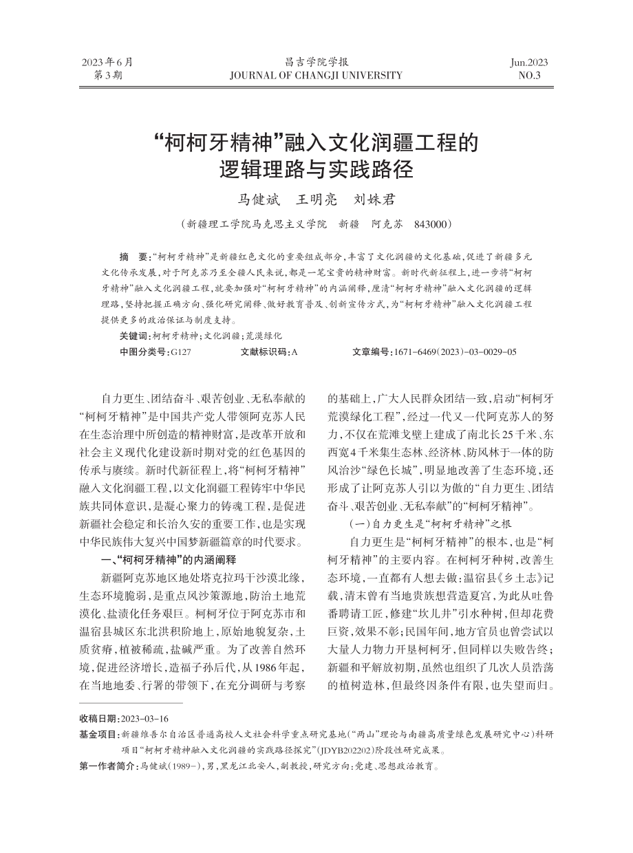 “柯柯牙精神”融入文化润疆工程的逻辑理路与实践路径.pdf_第1页