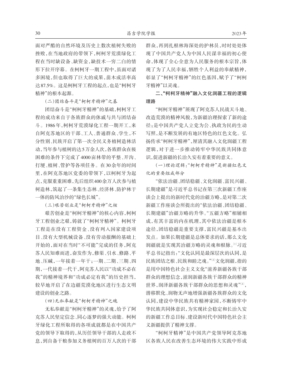 “柯柯牙精神”融入文化润疆工程的逻辑理路与实践路径.pdf_第2页