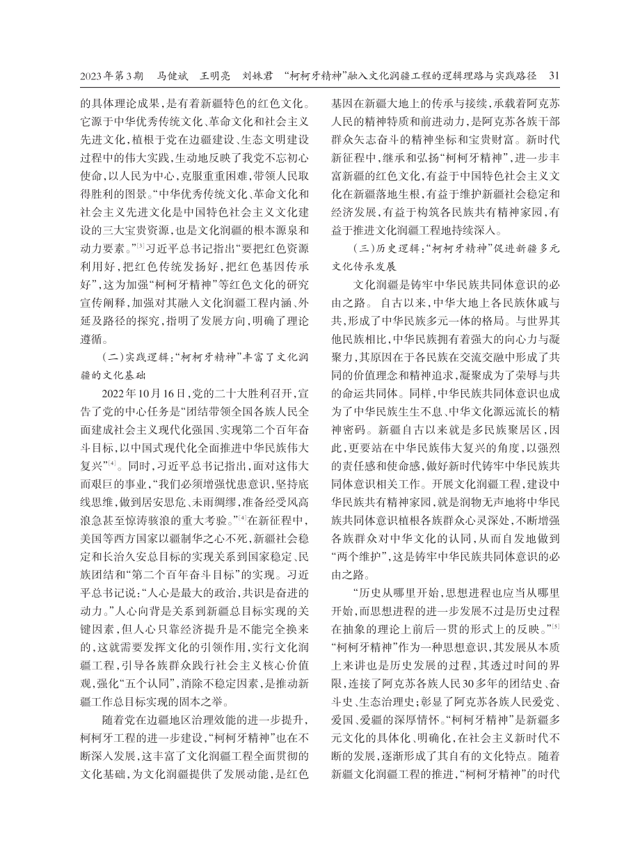 “柯柯牙精神”融入文化润疆工程的逻辑理路与实践路径.pdf_第3页