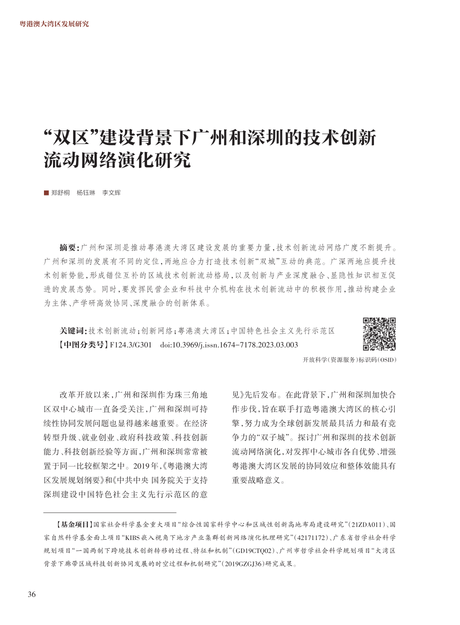 “双区”建设背景下广州和深圳的技术创新流动网络演化研究.pdf_第1页