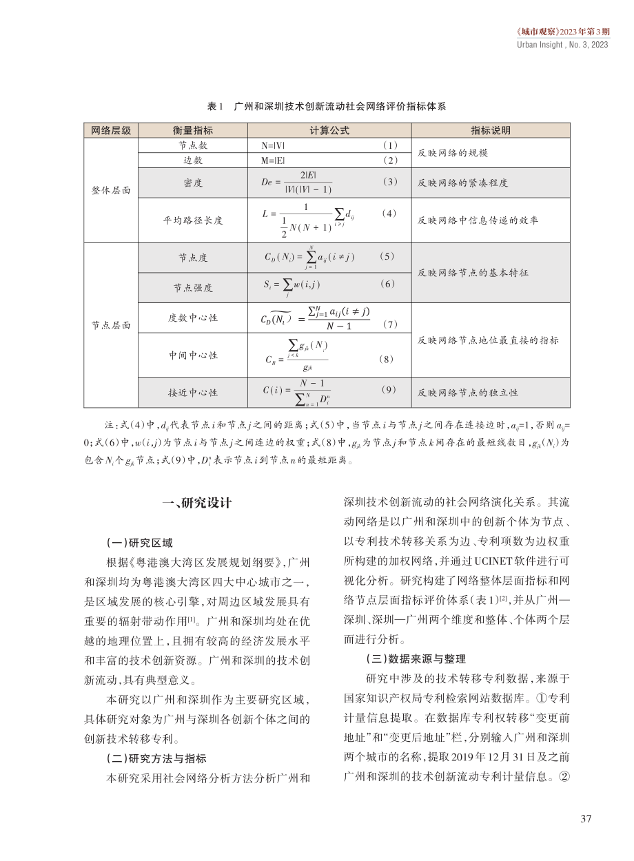 “双区”建设背景下广州和深圳的技术创新流动网络演化研究.pdf_第2页