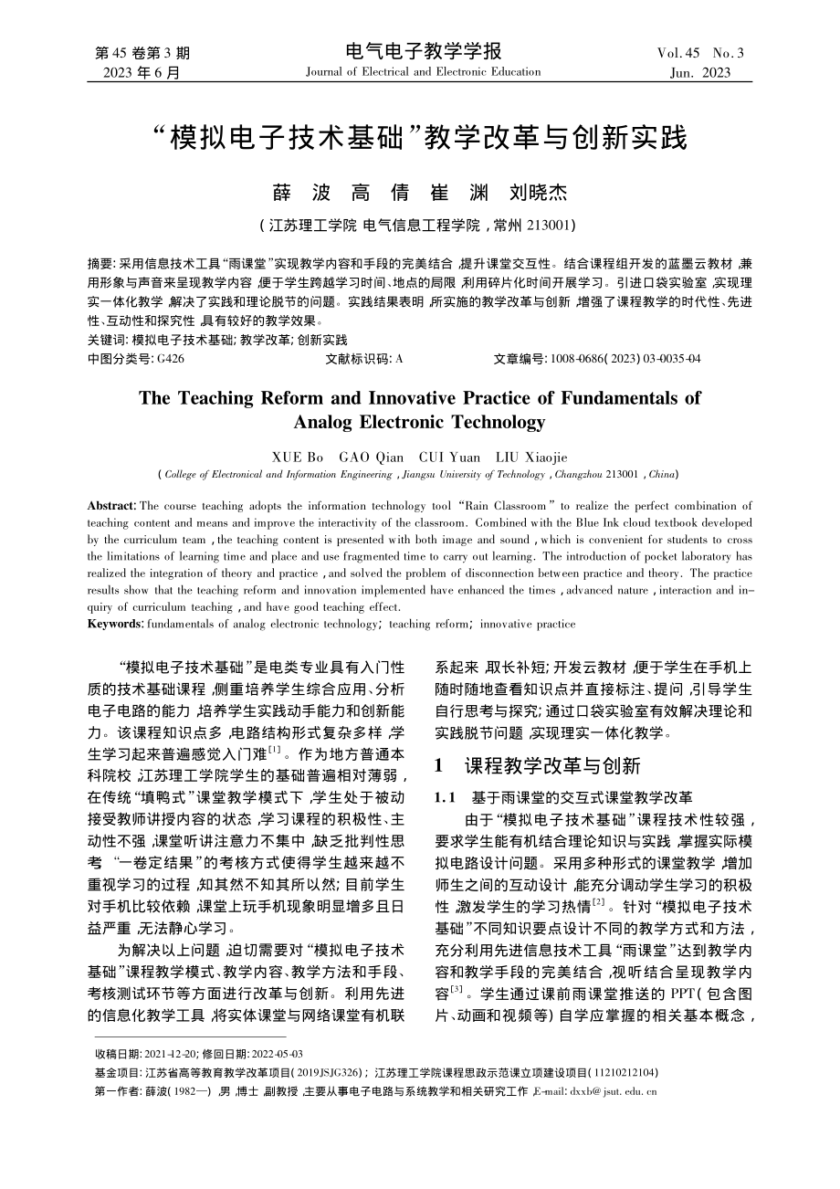 “模拟电子技术基础”教学改革与创新实践_薛波.pdf_第1页