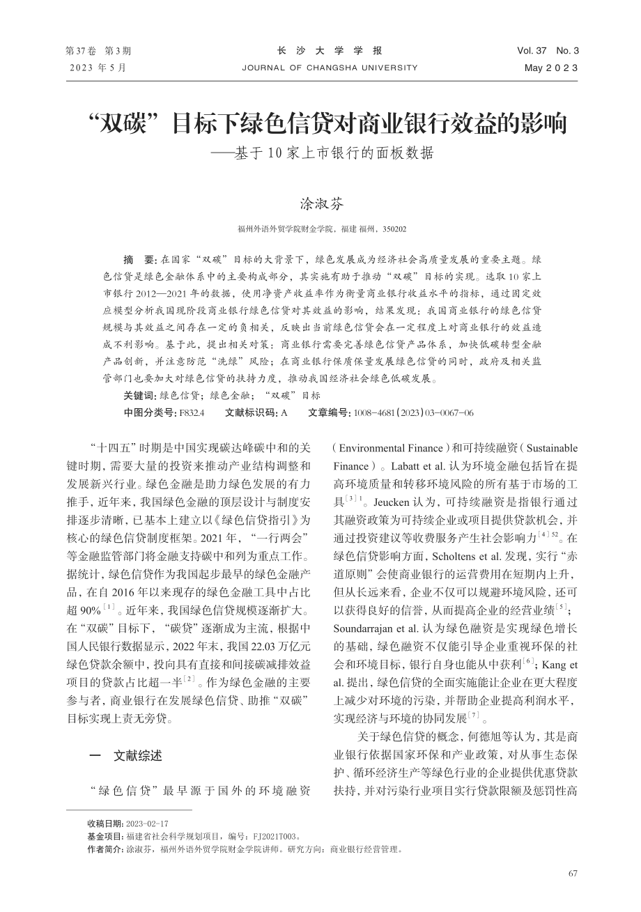 “双碳”目标下绿色信贷对商业银行效益的影响——基于10家上市银行的面板数据.pdf_第1页