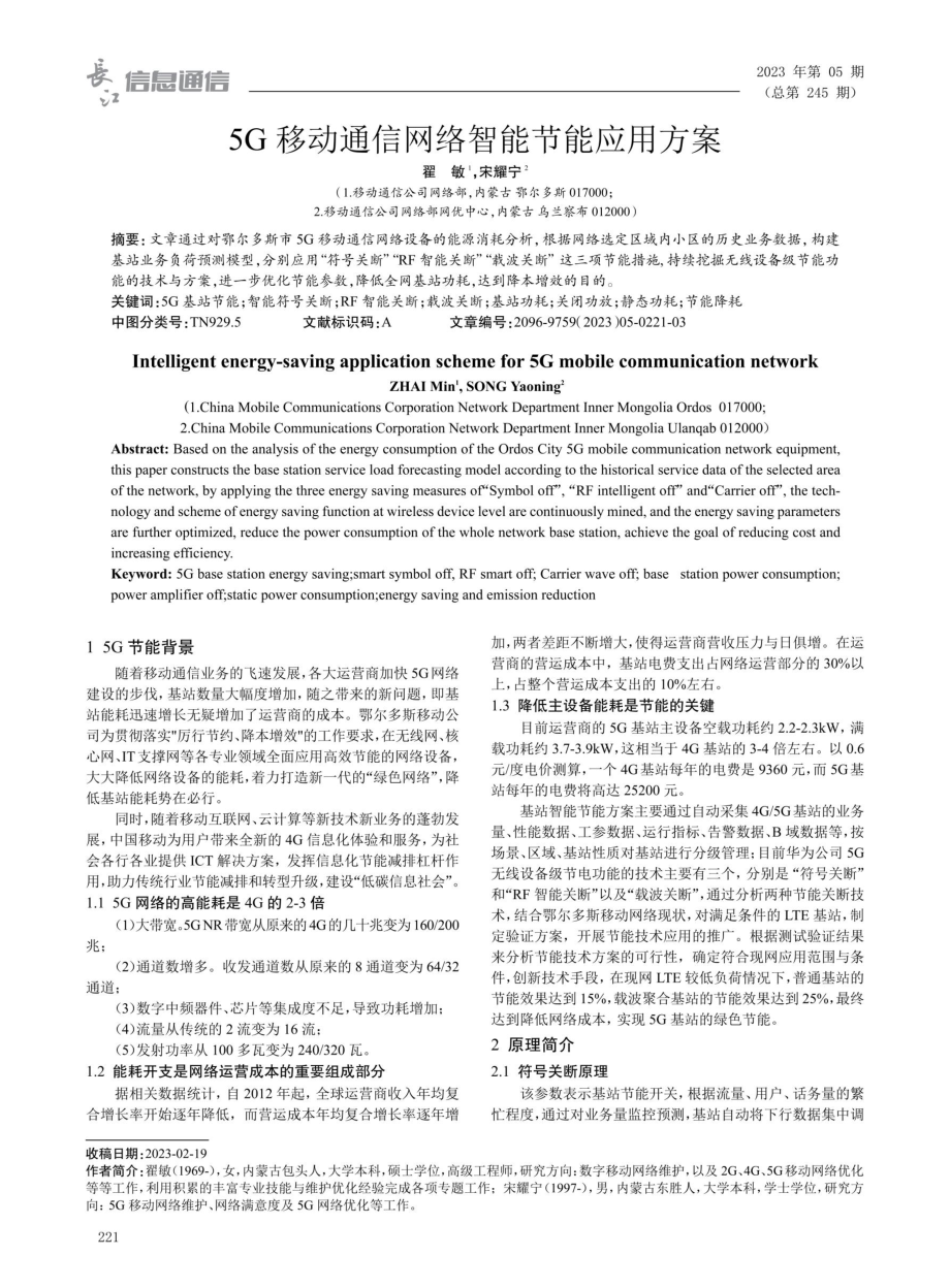 5G移动通信网络智能节能应用方案.pdf_第1页