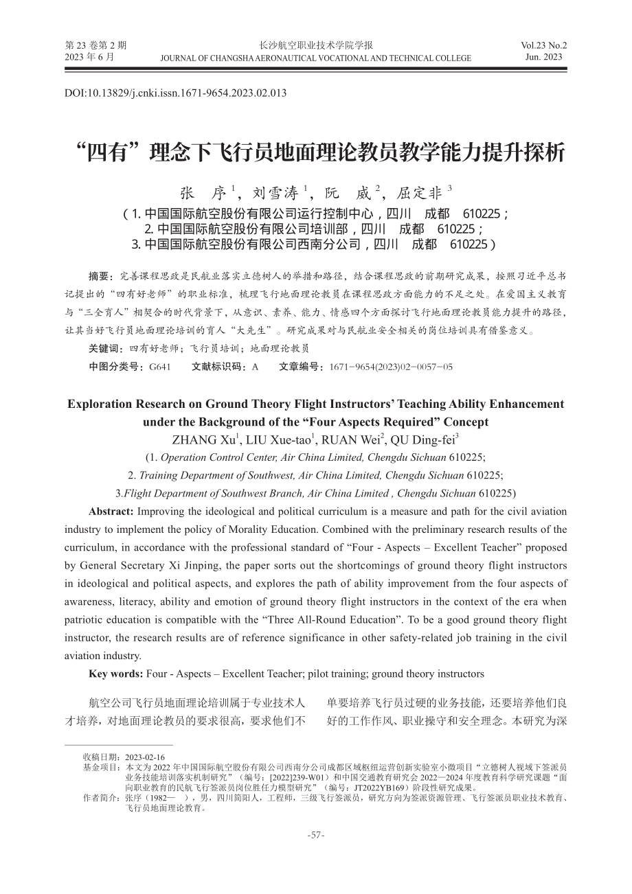 “四有”理念下飞行员地面理论教员教学能力提升探析.pdf_第1页