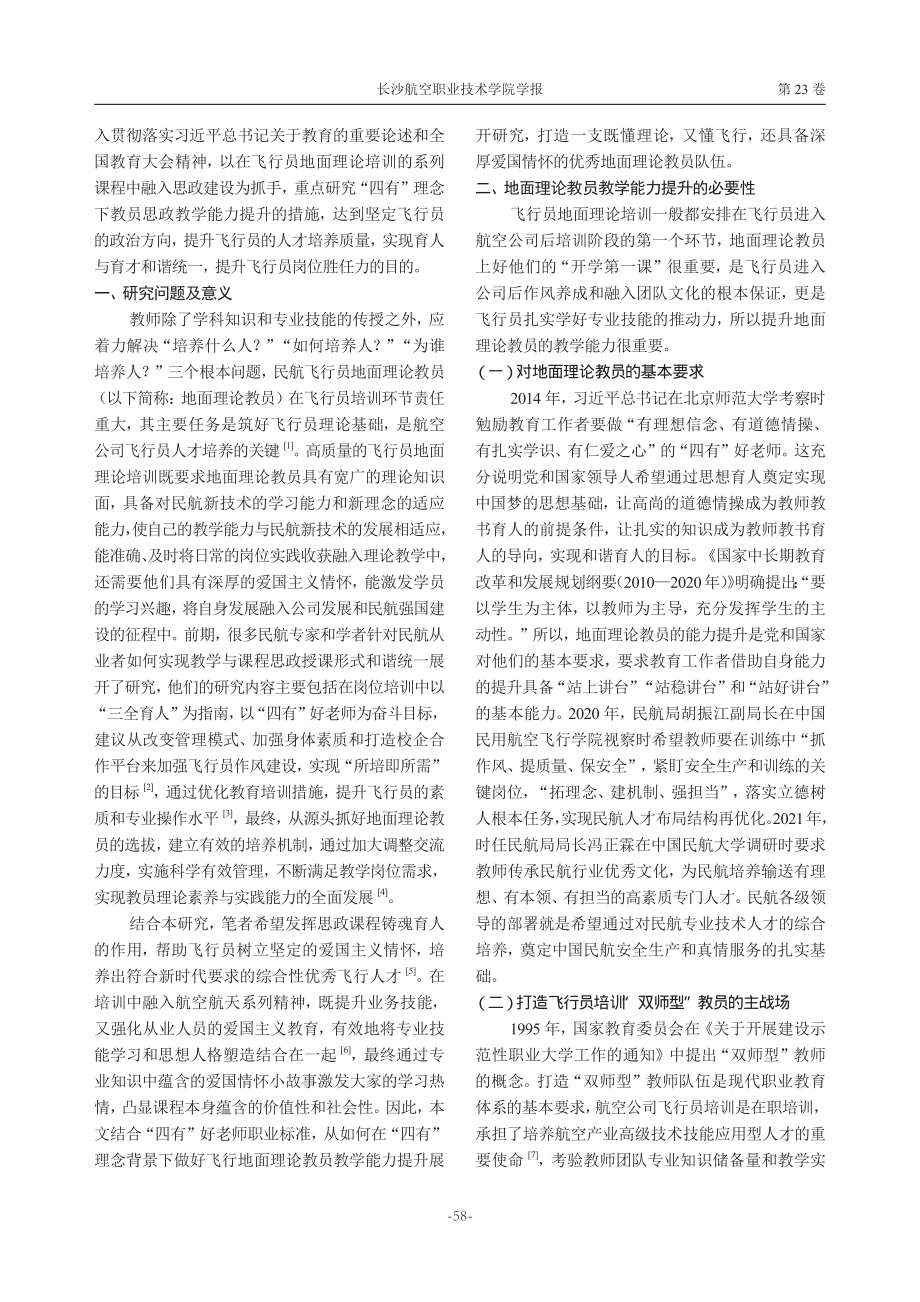 “四有”理念下飞行员地面理论教员教学能力提升探析.pdf_第2页