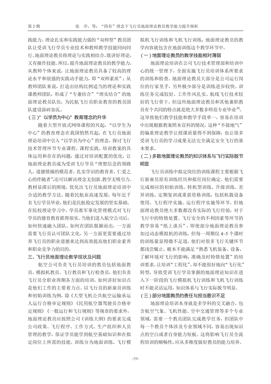 “四有”理念下飞行员地面理论教员教学能力提升探析.pdf_第3页